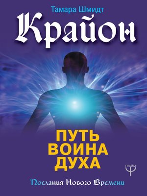 cover image of Крайон. Путь воина Духа